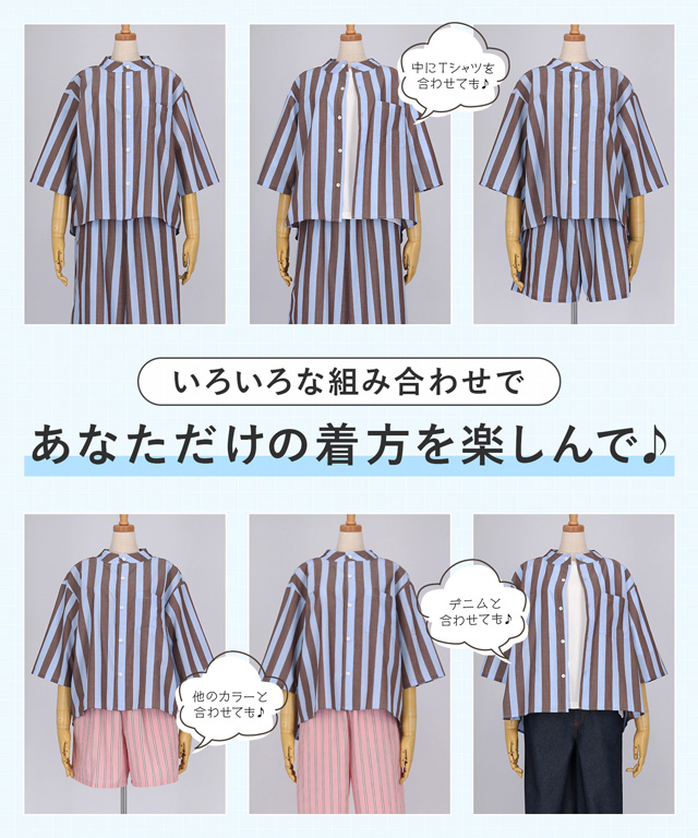 いろいろな組み合わせであなただけの着方を楽しんで