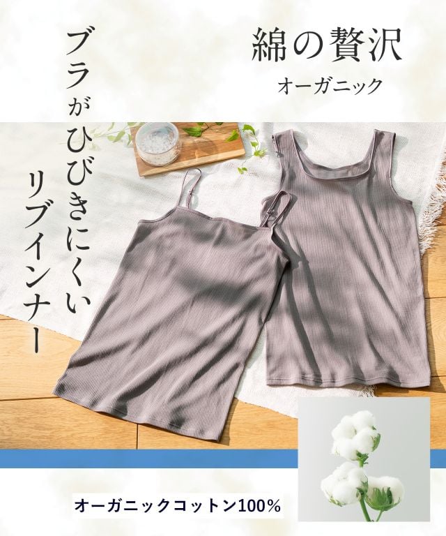 綿の贅沢オーガニック リブインナー ノースリーブ EL1161