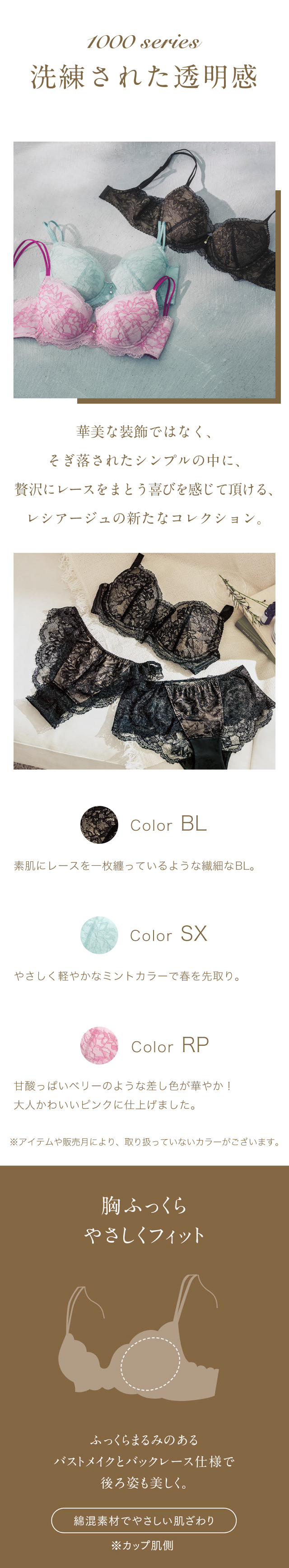 1000series 洗練された透明感 胸ふっくらやさしくフィット