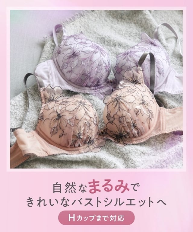 Ｈカップまで対応。自然なまるみのバストシルエットをメイク