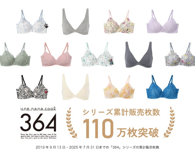 ウンナナクール 364ブラ シリーズ累計販売枚数110万枚突破