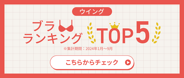 ウイングブラジャー売上TOP5 こちらからチェック