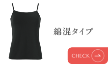 綿混タイプ