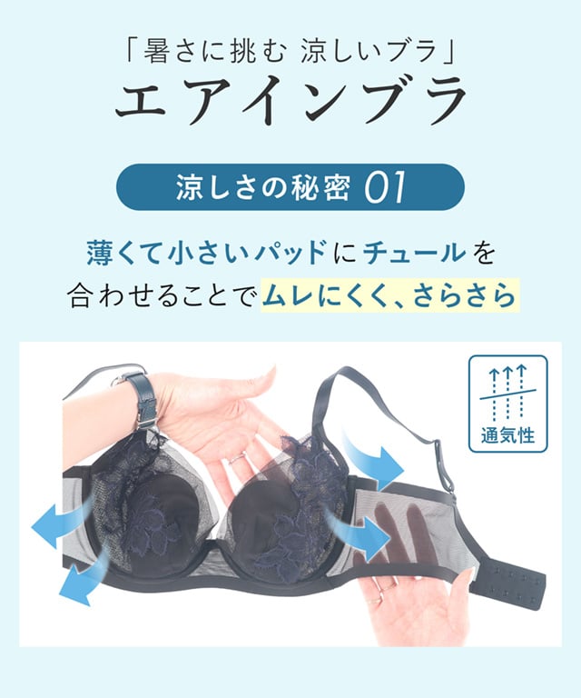 ワコール エアインブラ 〜暑さに挑む、涼しいブラ〜 ワイヤーブラ（3