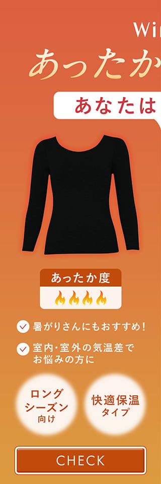 Wing あったかインナー　ロングシーズン向け　快適保温タイプ