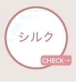 シルク
