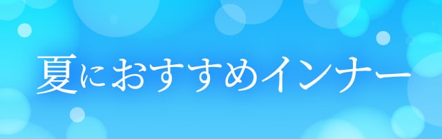春夏インナー