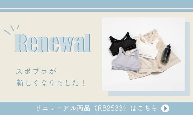 リニューアル商品（RB2533）はこちら