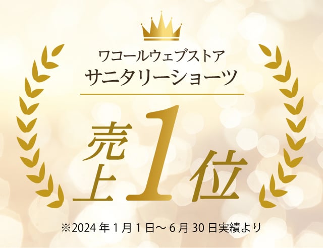 サニタリーショーツ売上１位
