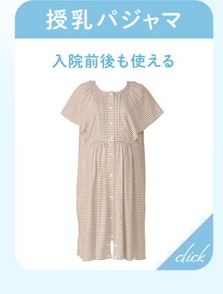 入院前後も使えるパジャマ