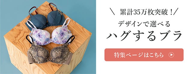 デザインで選べる ハグするブラ 特集ページはこちら