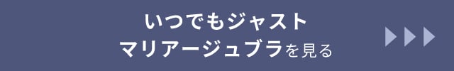 いつでもジャストマリアージュブラを見る