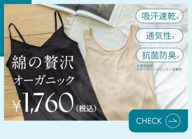綿の贅沢オーガニック