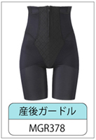 産後ガードル