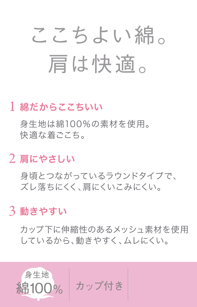 ここちよい綿。肩は快適。 機能説明