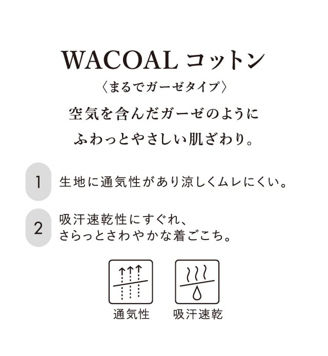 WACOALコットン　まるでガーゼタイプ