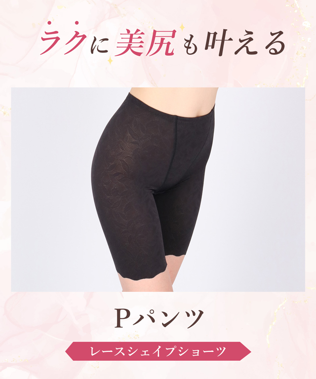 ラクに美尻も叶える Pパンツ レースシェイプショーツ KJ4850