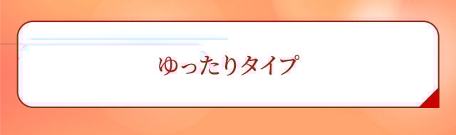 ゆったりタイプ
