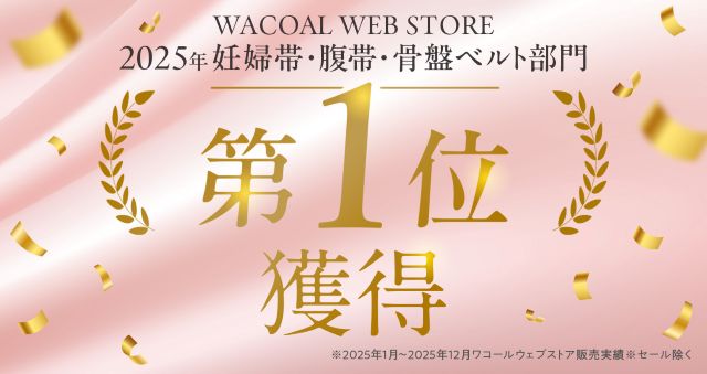 WACOAL WEB STORE 2025年妊婦帯・腹帯・骨盤ベルト部門 第１位獲得