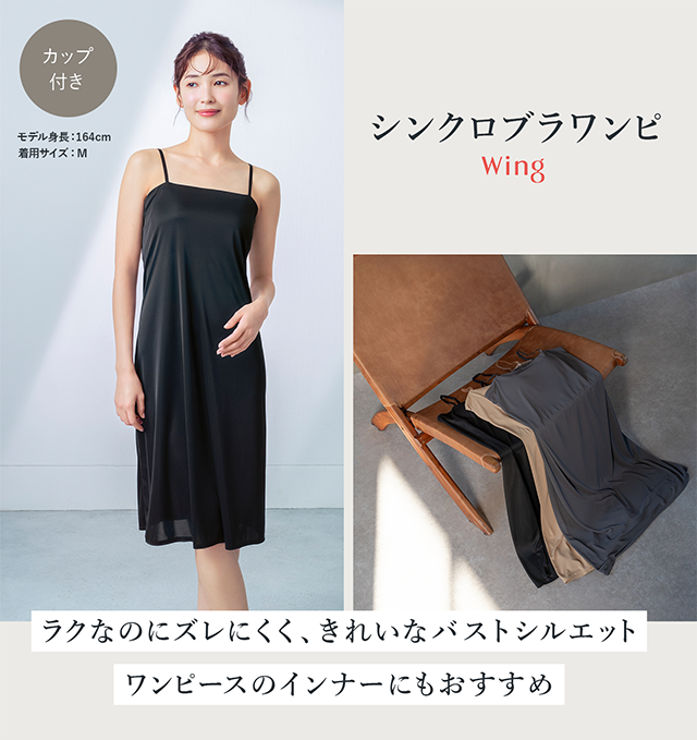 シンクロブラワンピ