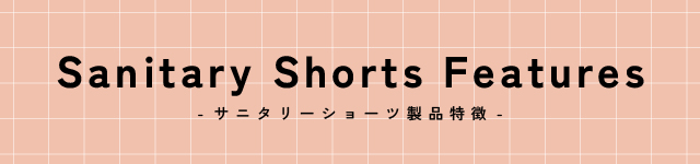 サニタリーショーツ製品特徴