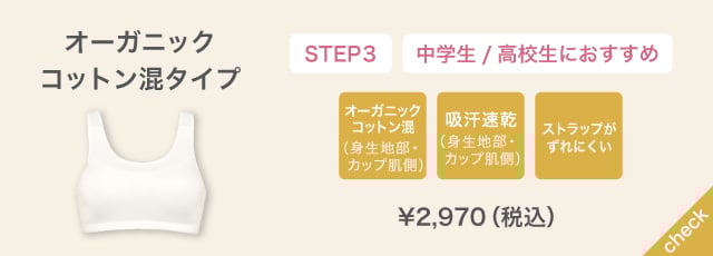 オーガニックコットン混タイプ