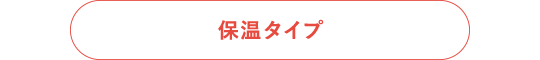 保温タイプ
