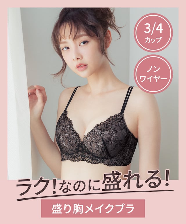 ラクなのに盛れる 盛り胸メイクブラ