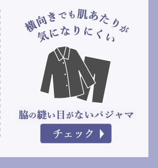 横向きでも肌あたりが気になりにくい