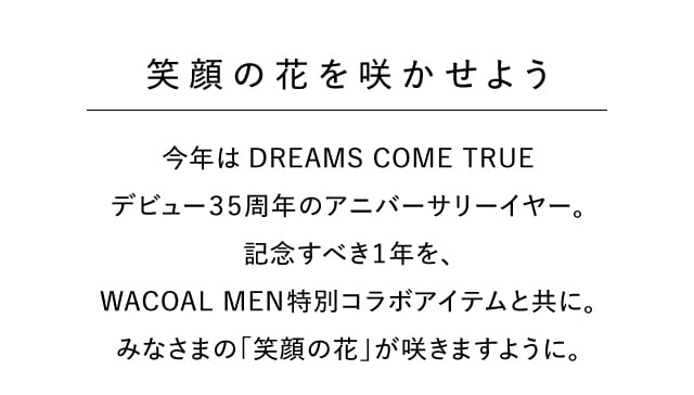 WACOAL MEN × DREAMS COME TRUE 35th Anniversary 笑顔の花を咲かせよう