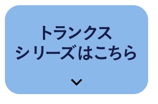 トランクスシリーズはこちら
