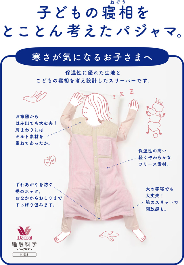 子どもの寝相をとことん考えたパジャマ