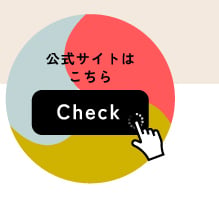 公式サイトはこちら