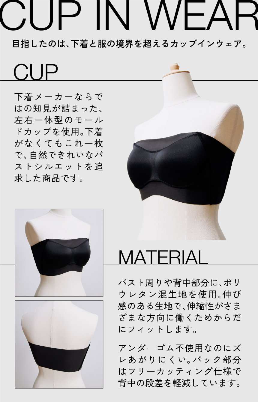 CUP IN WEAR 商品説明
