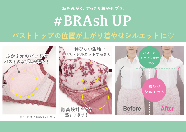 私をみがく、すっきり着やせブラ。 BRAshUP 機能説明
