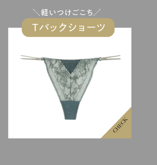 Tバックショーツ