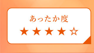 あったか度４