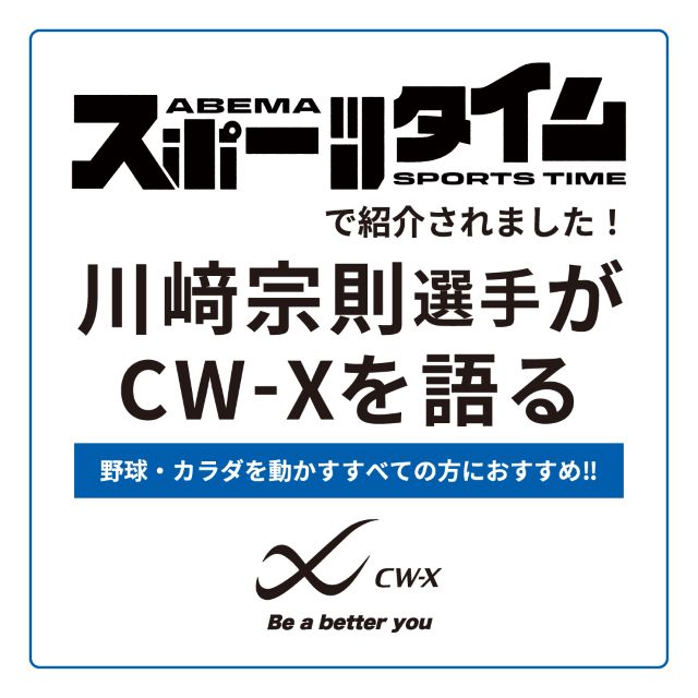 川崎選手がCW-Xを語る
