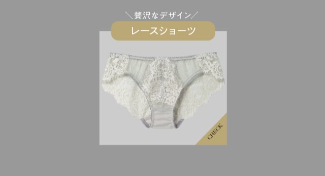 レースショーツ