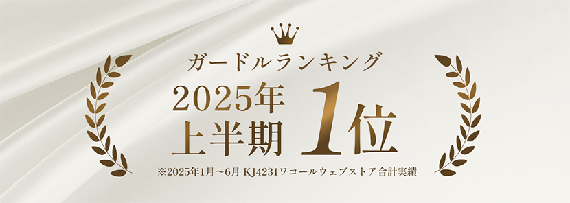 ガードルランキング2025年上半期１位