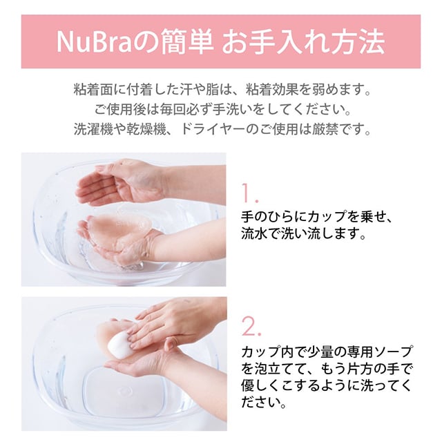 NuBraの簡単お手入れ方法