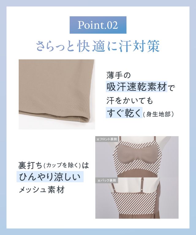さらっと快適に汗対策
