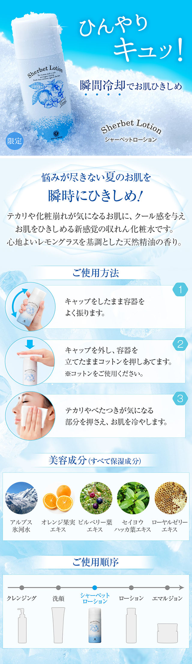 ひんやりキュッ!瞬間冷却でお肌ひきしめ シャーベットローション