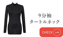 9分袖 タートルネック