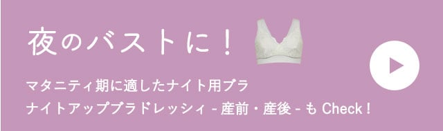 マタニティ期に適したナイト用ブラをチェック