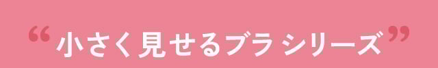 小さく見せるブラシリーズ