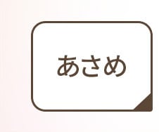 あさめ丈