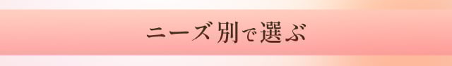 ニーズ別で選ぶ