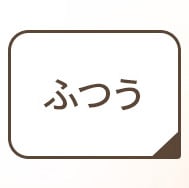 ふつう丈