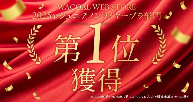 2025年 ジュニア ノンワイヤーブラ部門 第１位